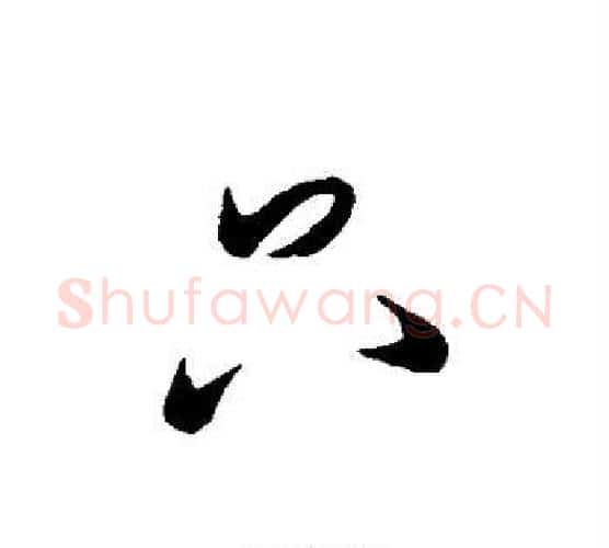 只字米芾毛笔行书书法写法,摘自米芾毛笔行书书法作品