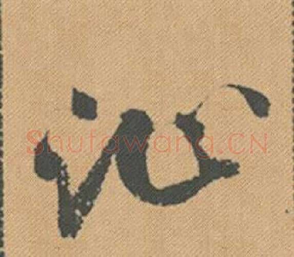 沚字米芾毛笔行书书法写法,摘自蜀素帖