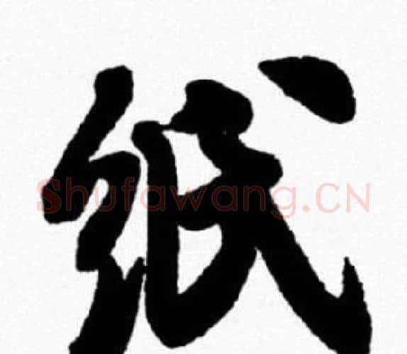 纸字米芾毛笔行书书法写法,摘自米芾毛笔行书书法作品