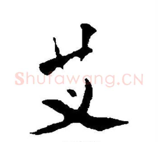 艾字米芾毛笔行书书法写法,摘自米芾毛笔行书书法作品