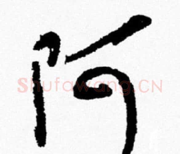 阿字米芾毛笔行书书法写法,摘自米芾毛笔行书书法作品