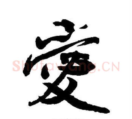 爱字米芾毛笔行书书法写法,摘自米芾毛笔行书书法作品