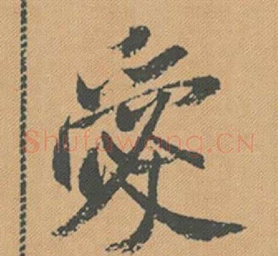 愛字米芾毛笔行书书法写法,摘自蜀素帖