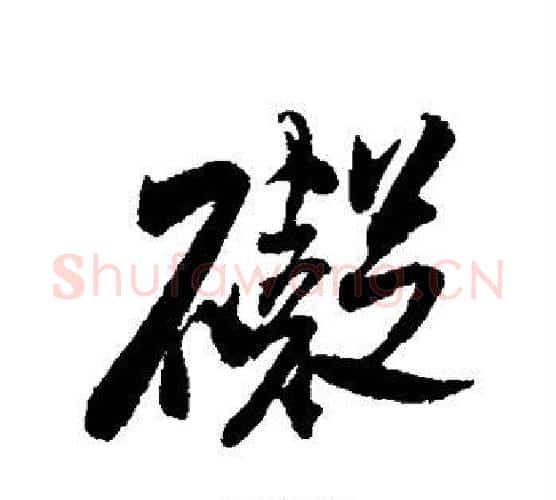 碍字米芾毛笔行书书法写法,摘自米芾毛笔行书书法作品