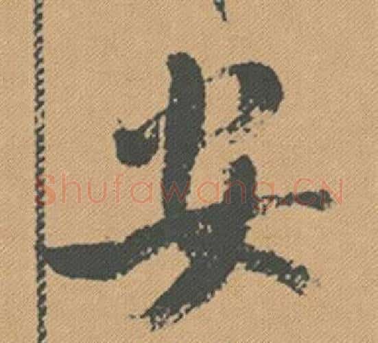 安字米芾毛笔行书书法写法,摘自蜀素帖