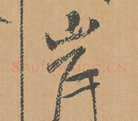 岸字米芾毛笔行书书法写法,摘自蜀素帖