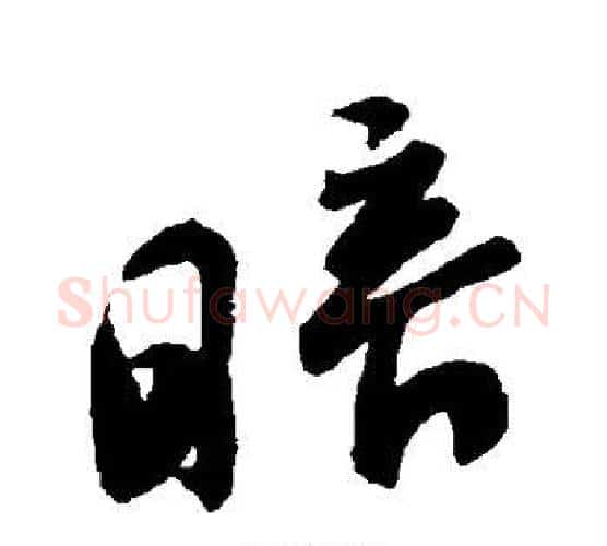 暗字米芾毛笔行书书法写法,摘自米芾毛笔行书书法作品
