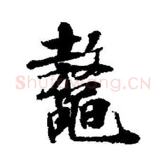 鰲字米芾毛笔行书书法写法,摘自米芾毛笔行书书法作品
