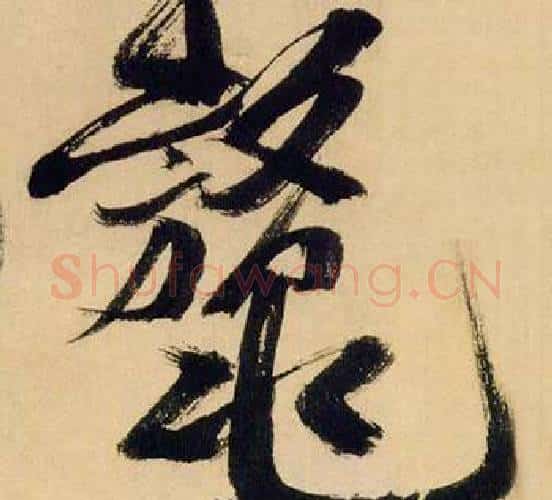 鳌字米芾毛笔行书书法写法,摘自多景楼诗册