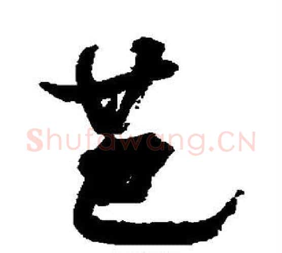 芭字米芾毛笔行书书法写法,摘自米芾毛笔行书书法作品
