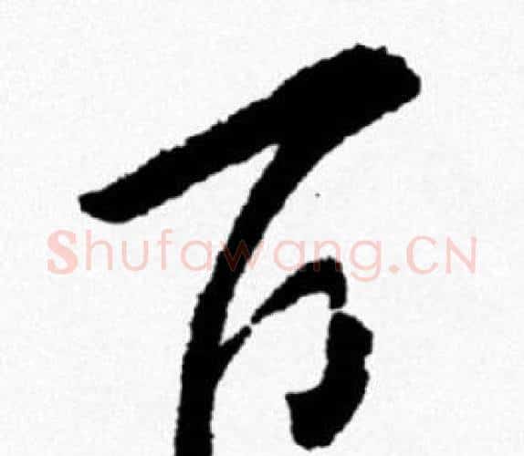 百字米芾毛笔行书书法写法,摘自米芾毛笔行书书法作品