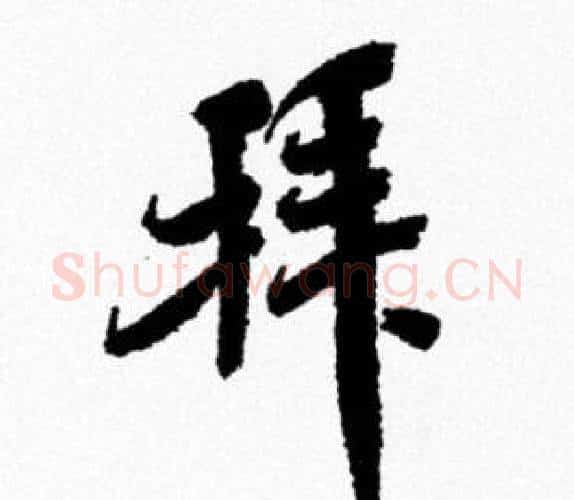 拜字米芾毛笔行书书法写法,摘自米芾毛笔行书书法作品