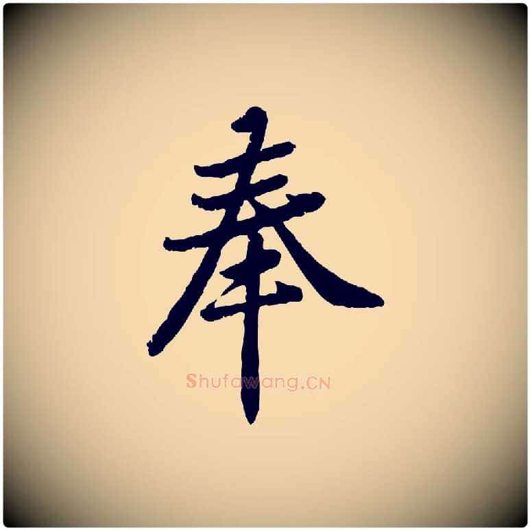 奉毛笔行楷写法,摘自宋代黄山谷与无咎帖