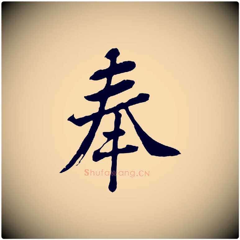奉毛笔行楷写法,摘自宋代黄山谷与无咎帖