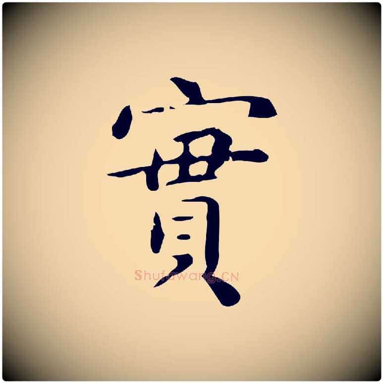 實毛笔行楷写法,摘自宋代黄山谷与无咎帖