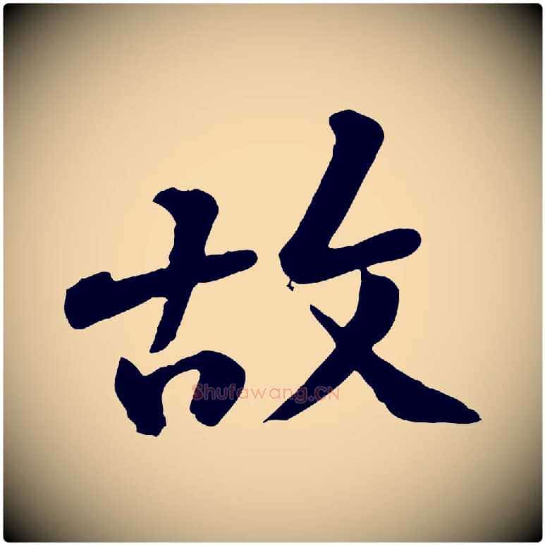 故毛笔行楷写法,摘自宋代黄山谷与无咎帖