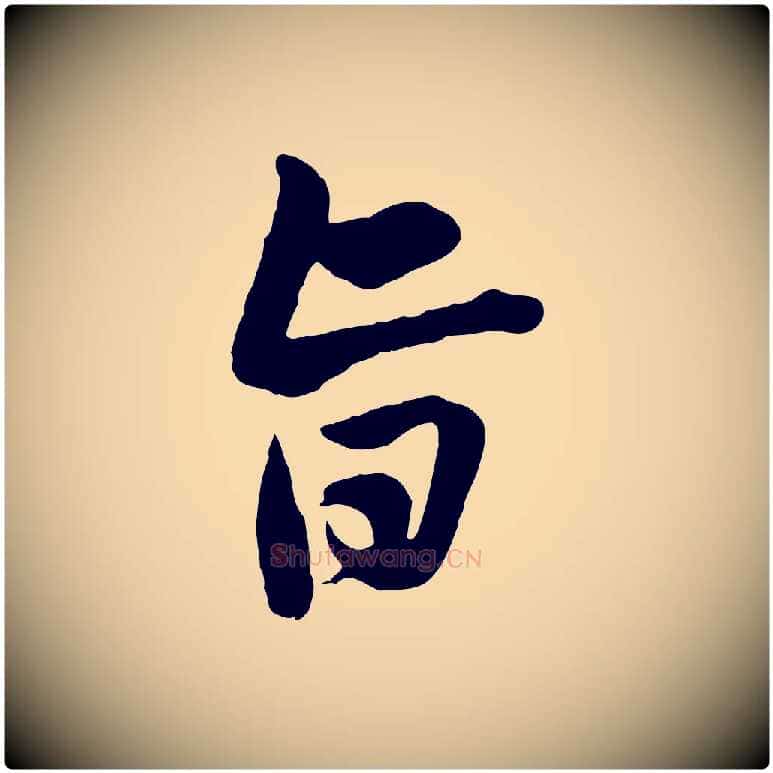 旨毛笔行楷写法,摘自宋代黄山谷与无咎帖