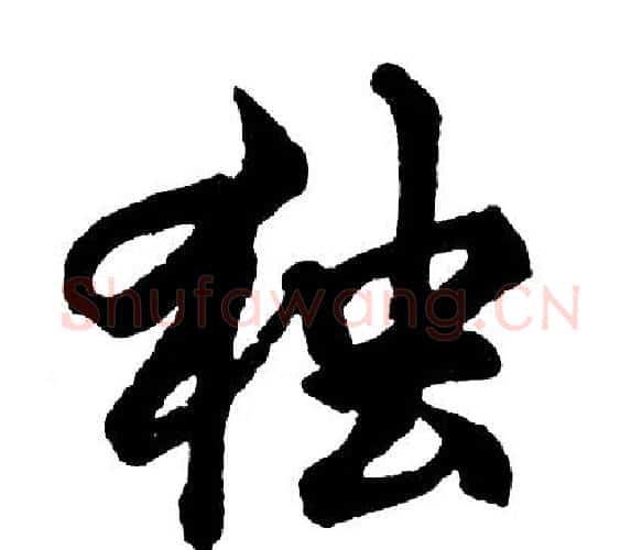 独字胡问遂毛笔行书写法,摘自胡问遂毛笔行书作品