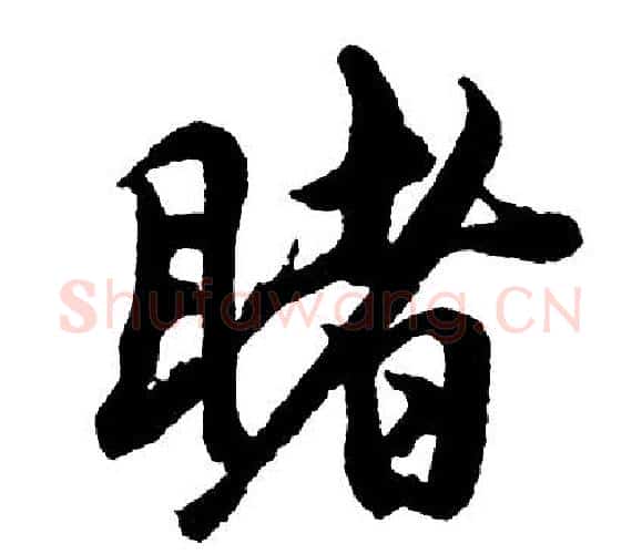 睹字胡问遂毛笔行书写法,摘自胡问遂毛笔行书作品