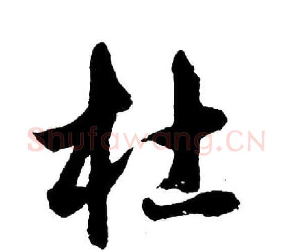 杜字胡问遂毛笔行书写法,摘自胡问遂毛笔行书作品