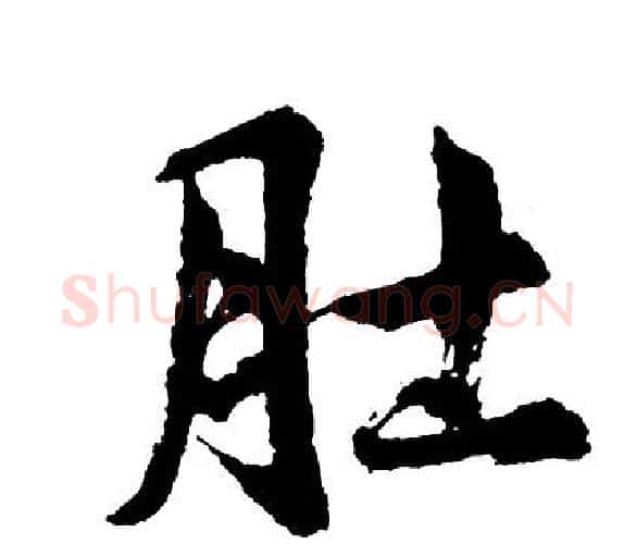 肚字胡问遂毛笔行书写法,摘自胡问遂毛笔行书作品