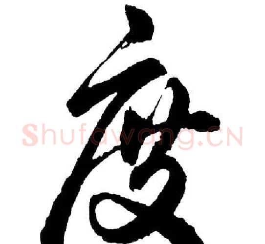 度字胡问遂毛笔行书写法,摘自胡问遂毛笔行书作品