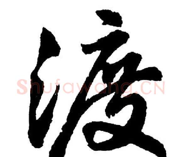 渡字胡问遂毛笔行书写法,摘自胡问遂毛笔行书作品