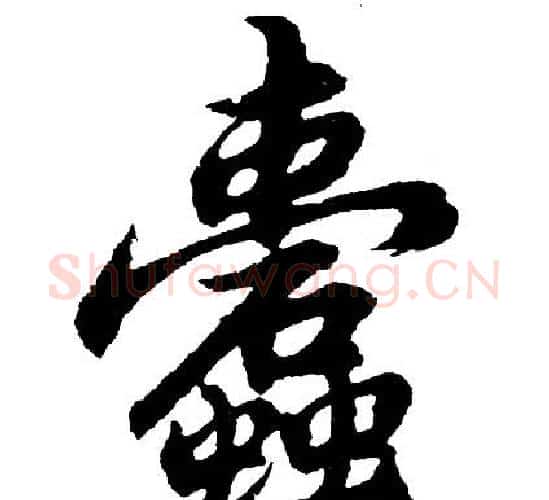 蠹字胡问遂毛笔行书写法,摘自胡问遂毛笔行书作品