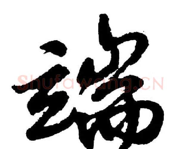 端字胡问遂毛笔行书写法,摘自胡问遂毛笔行书作品