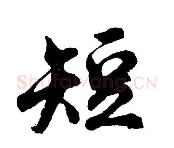 短字胡问遂毛笔行书写法,摘自胡问遂毛笔行书作品