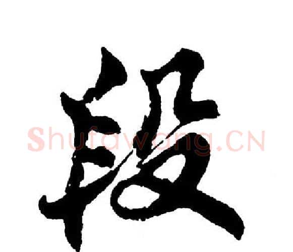 段字胡问遂毛笔行书写法,摘自胡问遂毛笔行书作品