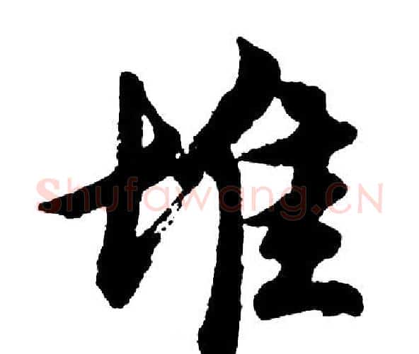 堆字胡问遂毛笔行书写法,摘自胡问遂毛笔行书作品