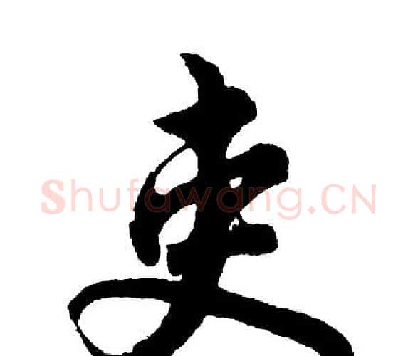 吏字胡问遂毛笔行书写法,摘自胡问遂毛笔行书作品