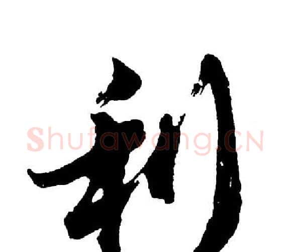 利字胡问遂毛笔行书写法,摘自胡问遂毛笔行书作品