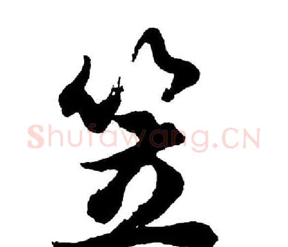 笠字胡问遂毛笔行书写法,摘自胡问遂毛笔行书作品