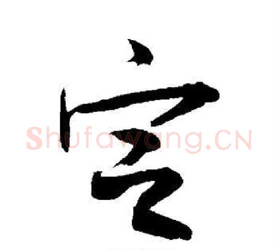 定字敬世江毛笔行书写法,摘自敬世江毛笔行书作品