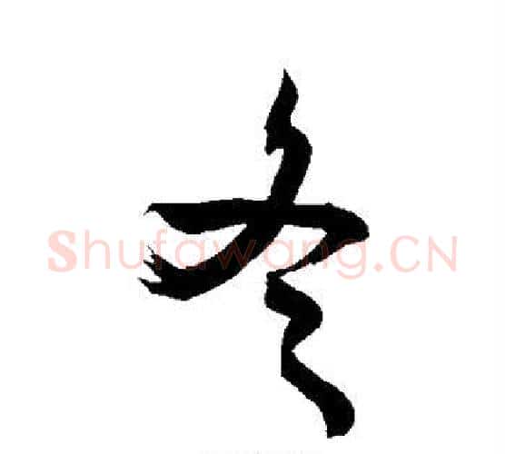 冬字敬世江毛笔行书写法,摘自敬世江毛笔行书作品