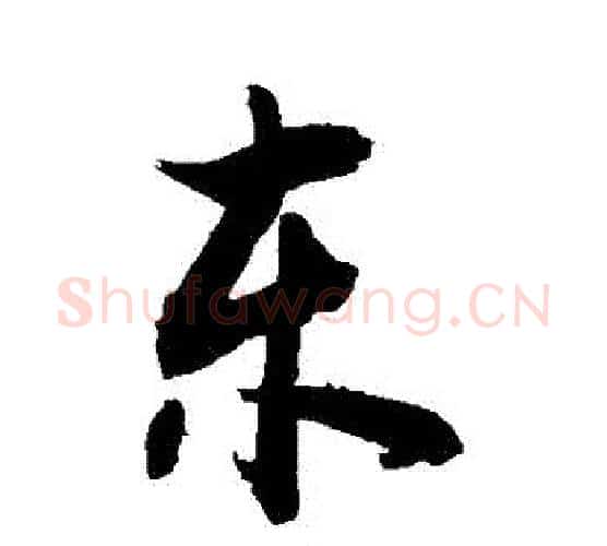 東字敬世江毛笔行书写法,摘自敬世江毛笔行书作品