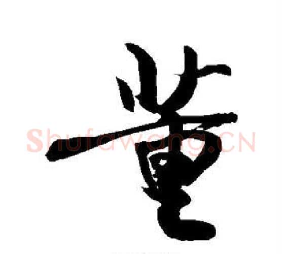 董字敬世江毛笔行书写法,摘自敬世江毛笔行书作品