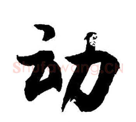 動字敬世江毛笔行书写法,摘自敬世江毛笔行书作品