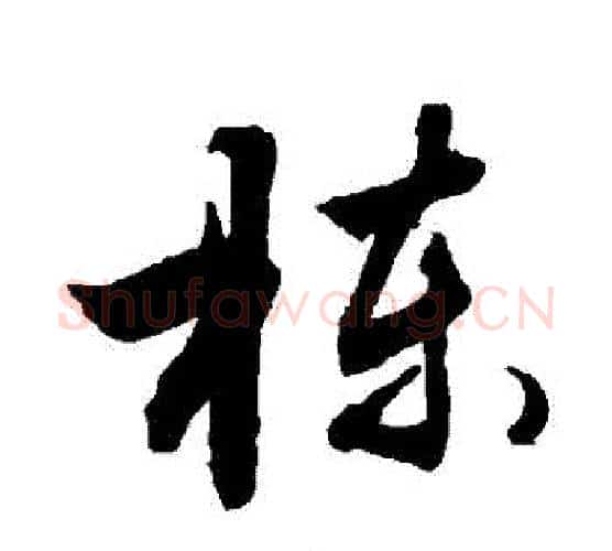 棟字敬世江毛笔行书写法,摘自敬世江毛笔行书作品
