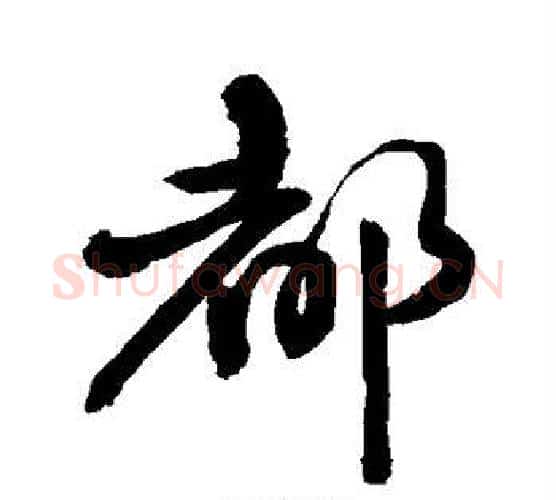 都字敬世江毛笔行书写法,摘自敬世江毛笔行书作品
