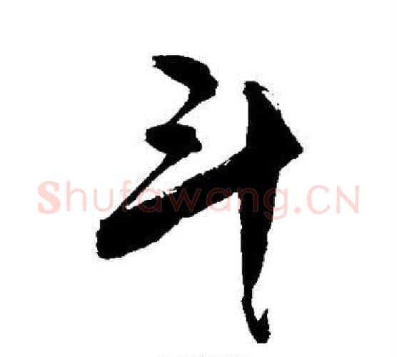 斗字敬世江毛笔行书写法,摘自敬世江毛笔行书作品