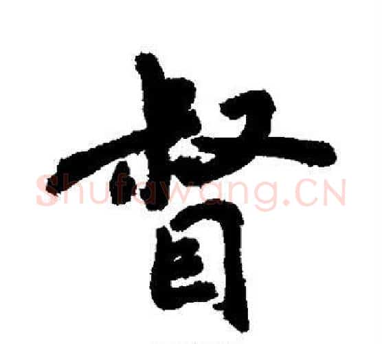 督字敬世江毛笔行书写法,摘自敬世江毛笔行书作品