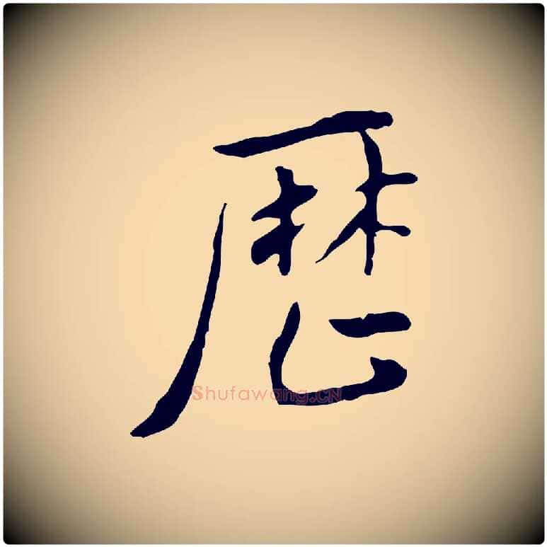 歷毛笔行楷写法,摘自明代徐守和跋韭花帖