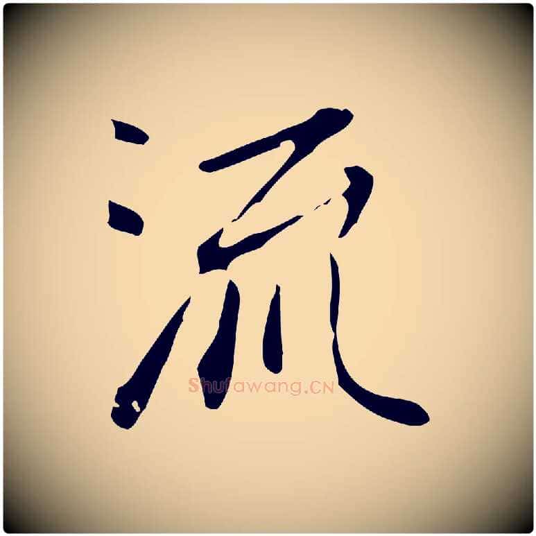 流毛笔行楷写法,摘自明代徐守和跋韭花帖