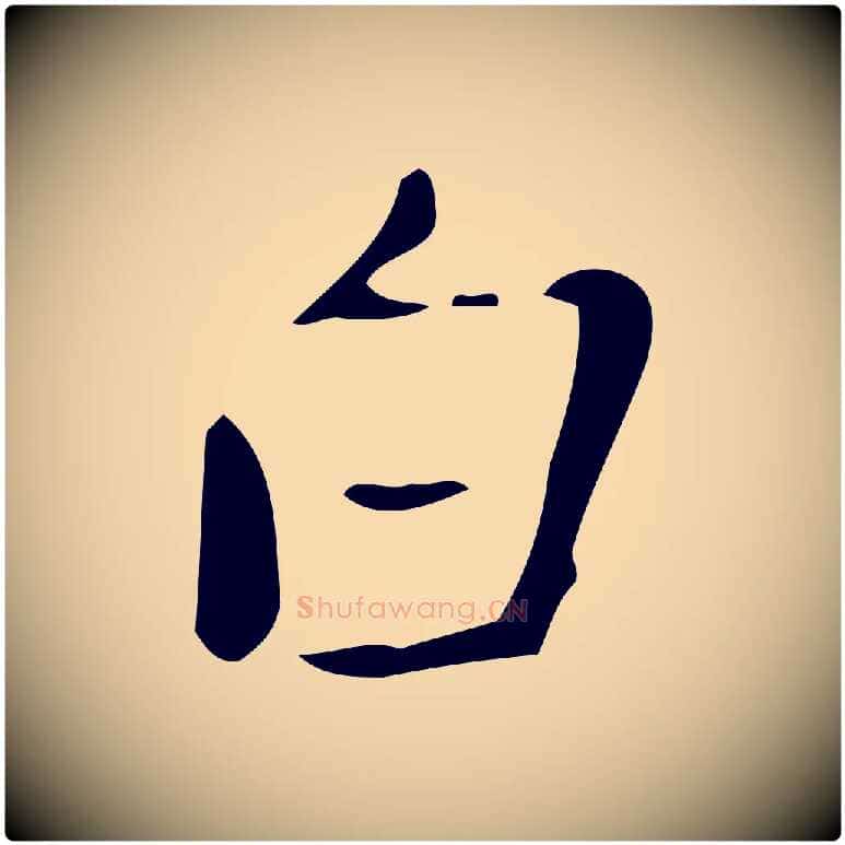 白毛笔行楷写法,摘自明代徐守和跋韭花帖