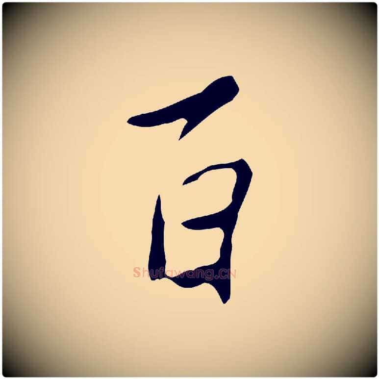 百毛笔行楷写法,摘自明代徐守和跋韭花帖