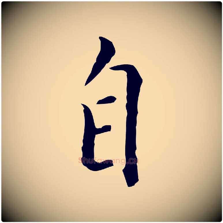自毛笔行楷写法,摘自明代徐守和跋韭花帖