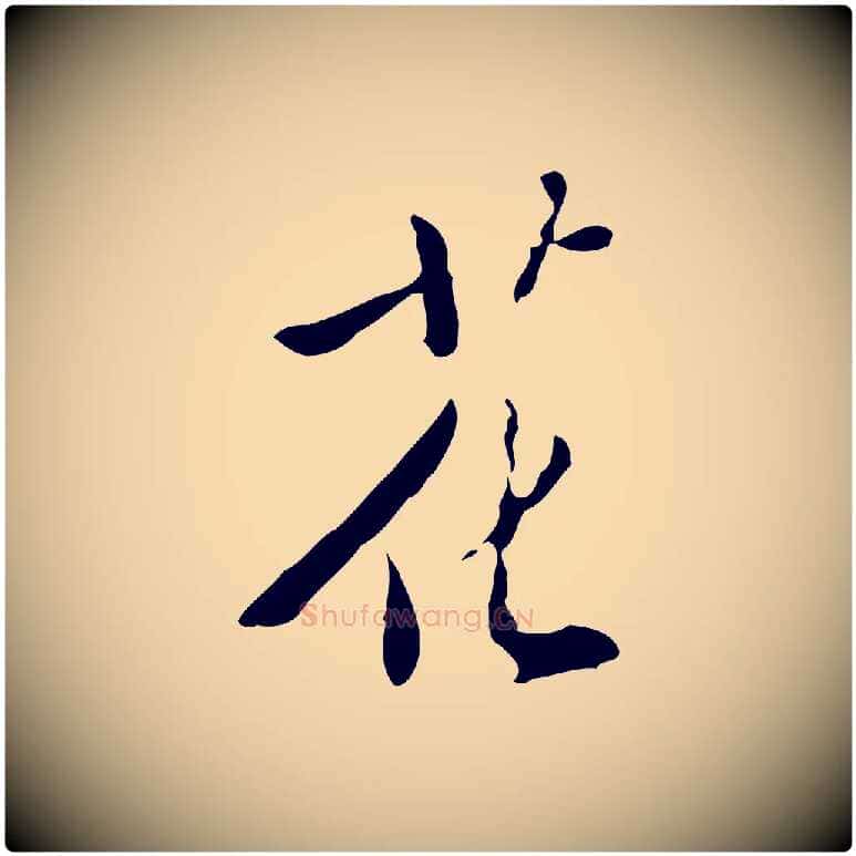 花毛笔行楷写法,摘自明代徐守和跋韭花帖